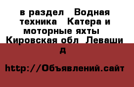  в раздел : Водная техника » Катера и моторные яхты . Кировская обл.,Леваши д.